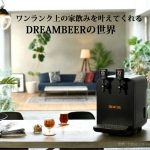 DREAMBEERで家飲み