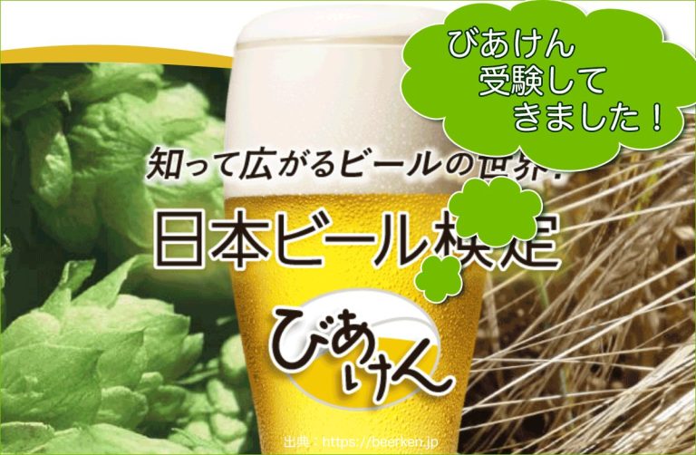 【びあけん】とは、日本ビール検定のコト。過去問から解き明かす合格への道！