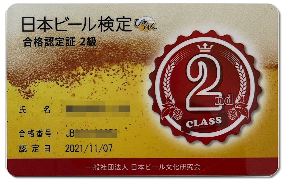 日本ビール検定２級合格証