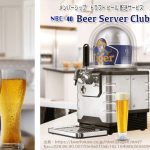 【NBC-40】最安は？メンテナンスいらずの家庭用ビールサーバー価格と評判を徹底調査
