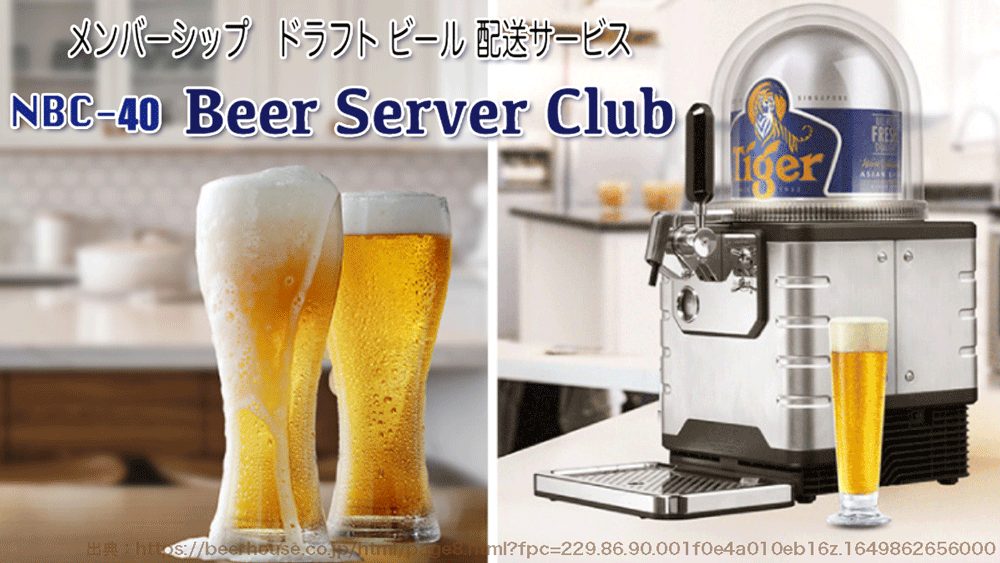 nbc-40 生ビールサーバー